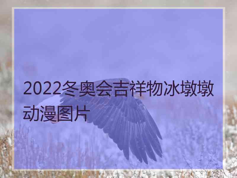 2022冬奥会吉祥物冰墩墩动漫图片