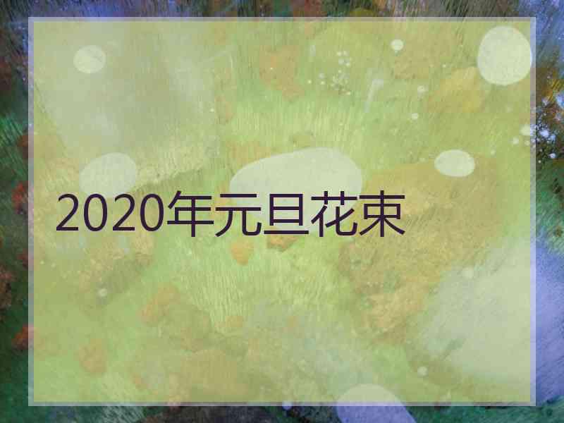 2020年元旦花束