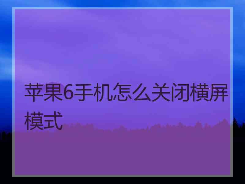 苹果6手机怎么关闭横屏模式