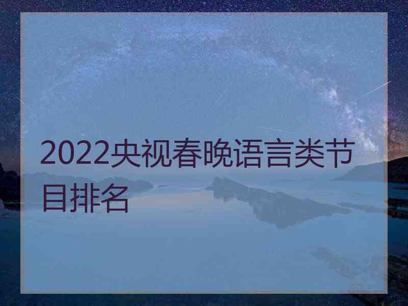 2022央视春晚语言类节目排名