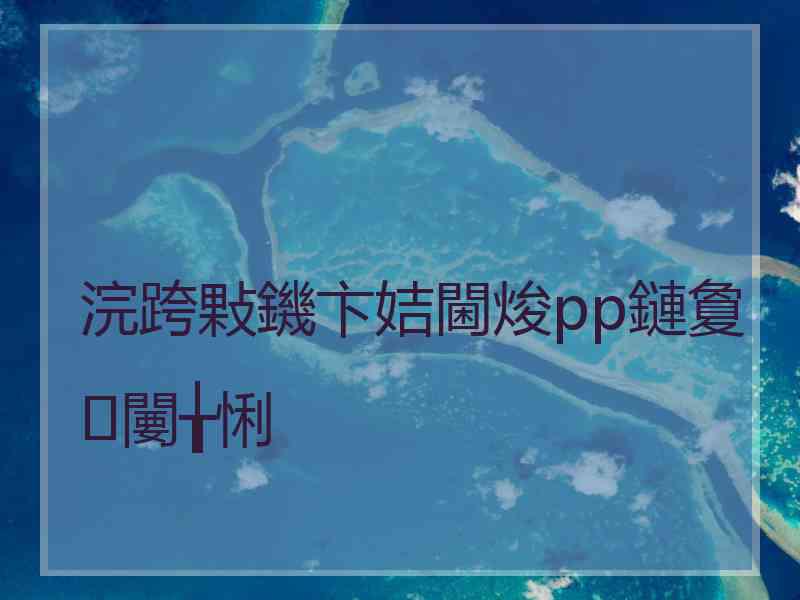 浣跨敤鐖卞姞閫焌pp鏈夐闄╁悧