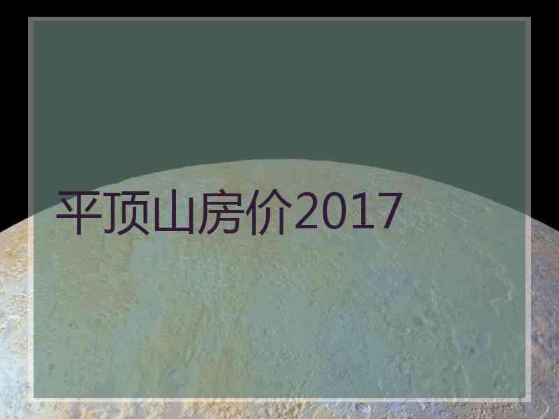 平顶山房价2017