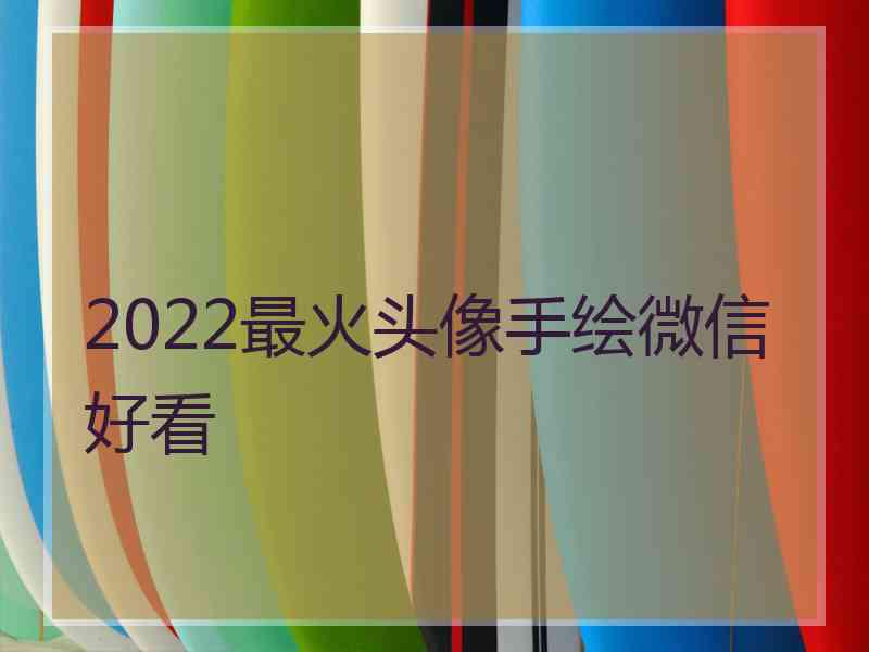 2022最火头像手绘微信好看