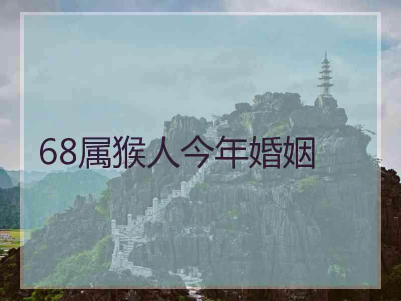 68属猴人今年婚姻