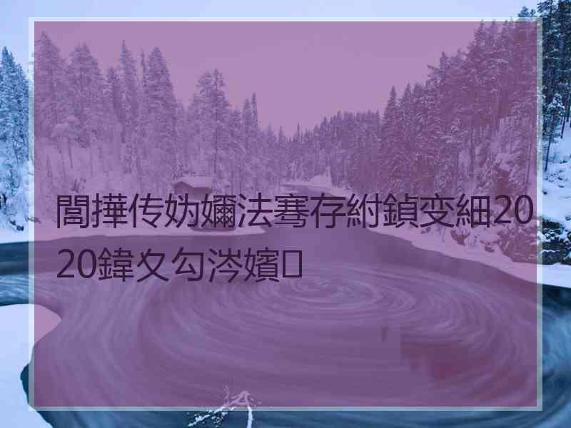 閭撶传妫嬭法骞存紨鍞变細2020鍏夊勾涔嬪