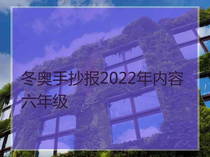 冬奥手抄报2022年内容六年级