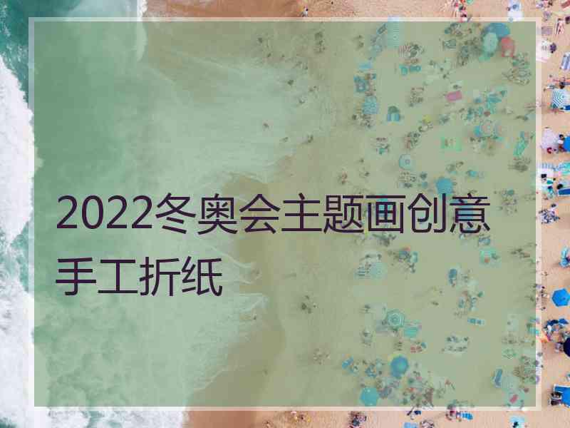 2022冬奥会主题画创意手工折纸