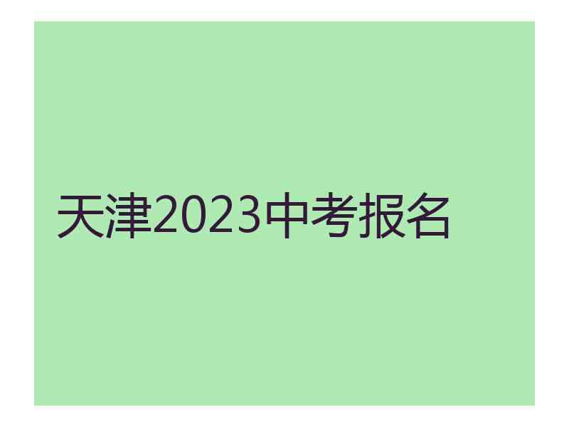 天津2023中考报名