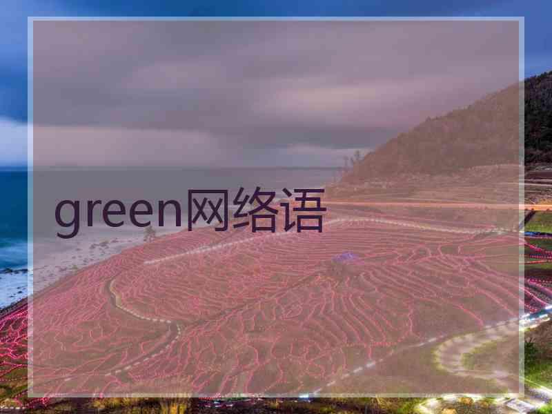 green网络语