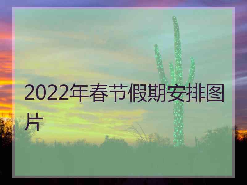 2022年春节假期安排图片