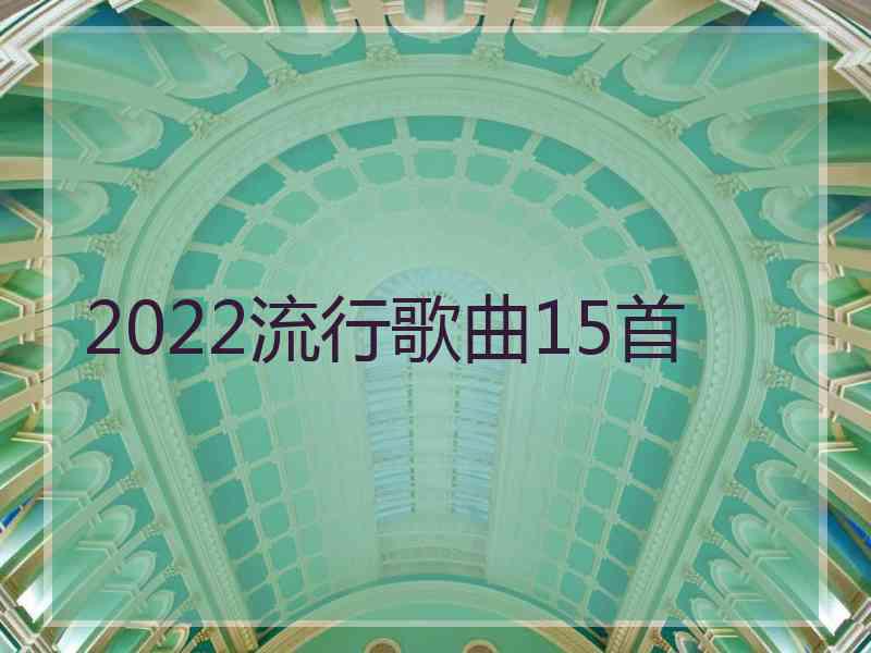 2022流行歌曲15首