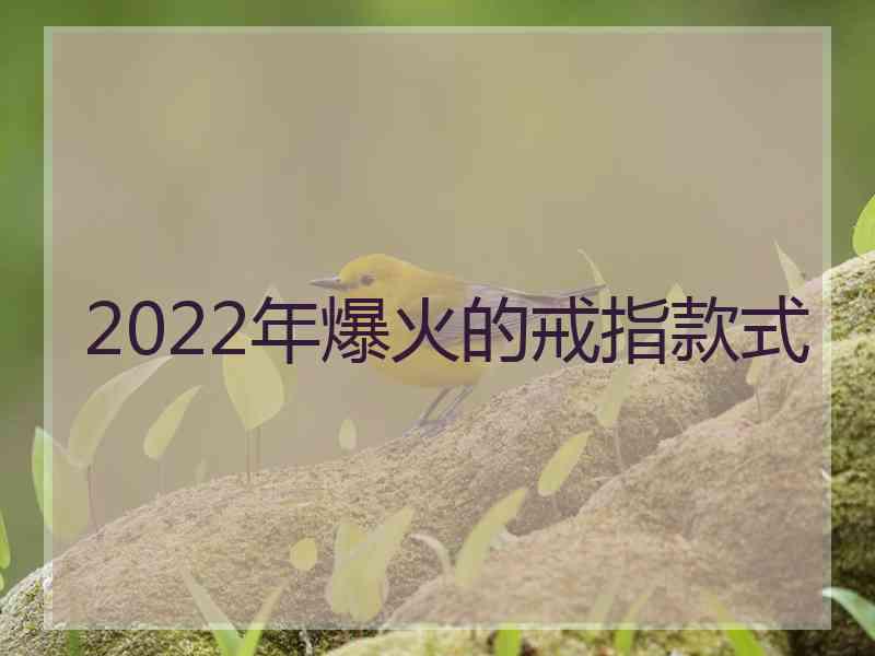 2022年爆火的戒指款式