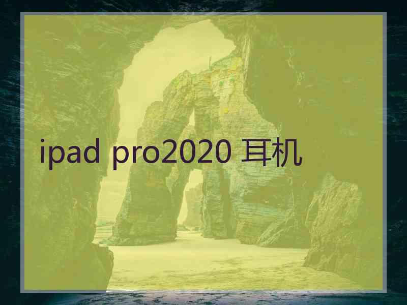 ipad pro2020 耳机