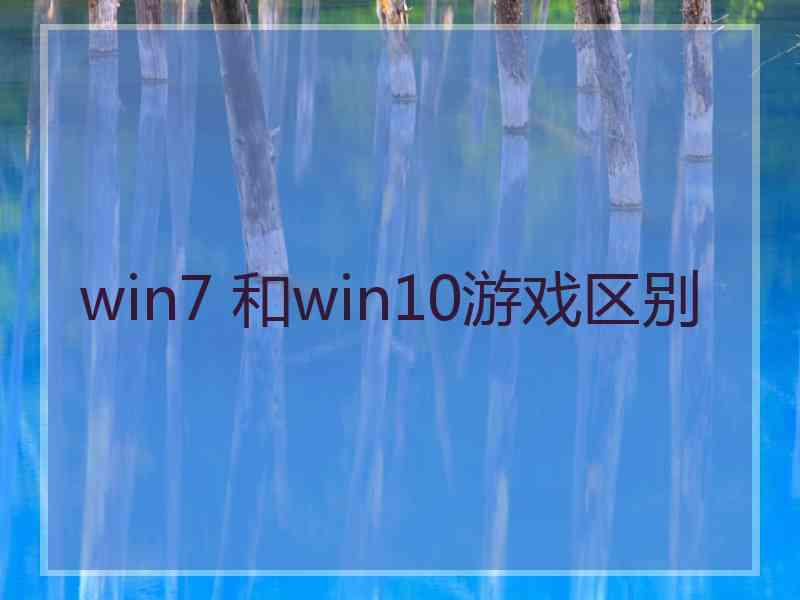 win7 和win10游戏区别