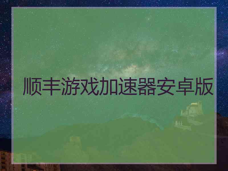 顺丰游戏加速器安卓版