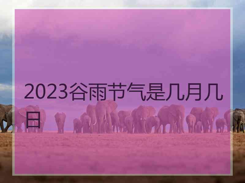 2023谷雨节气是几月几日