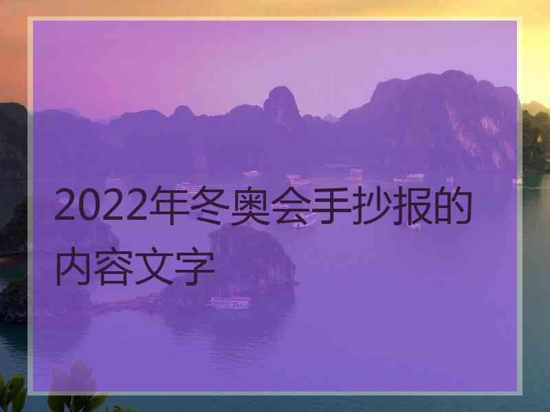 2022年冬奥会手抄报的内容文字