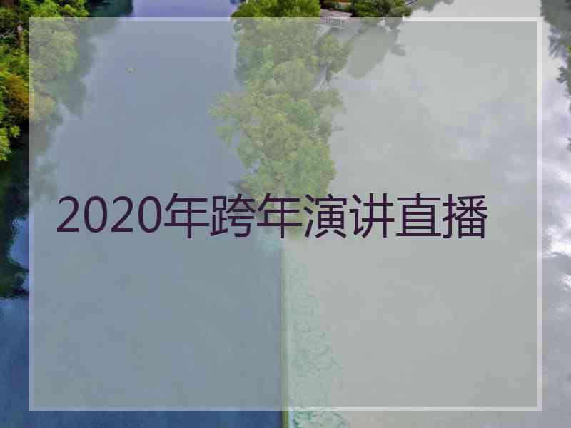 2020年跨年演讲直播