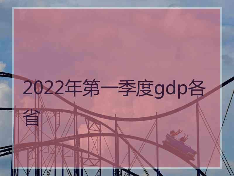 2022年第一季度gdp各省