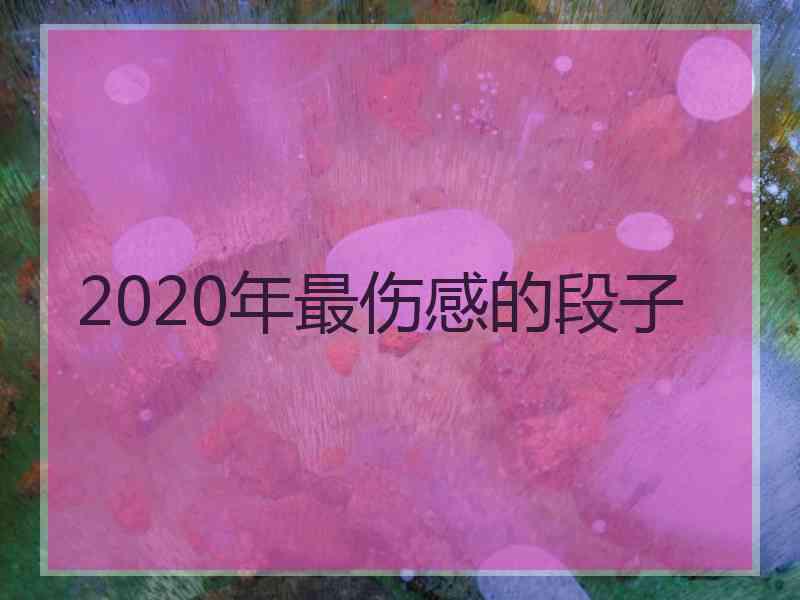 2020年最伤感的段子