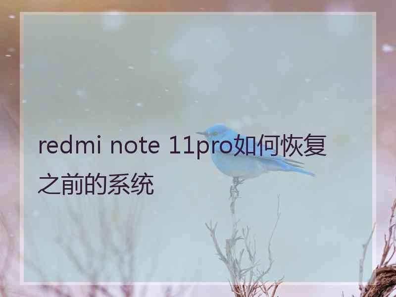 redmi note 11pro如何恢复之前的系统