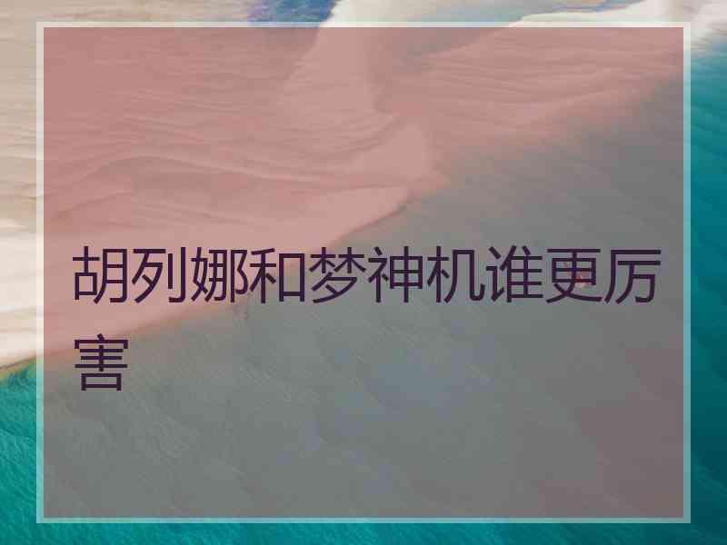 胡列娜和梦神机谁更厉害