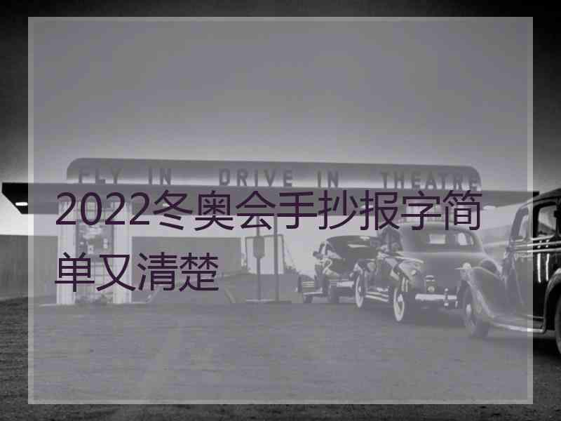 2022冬奥会手抄报字简单又清楚