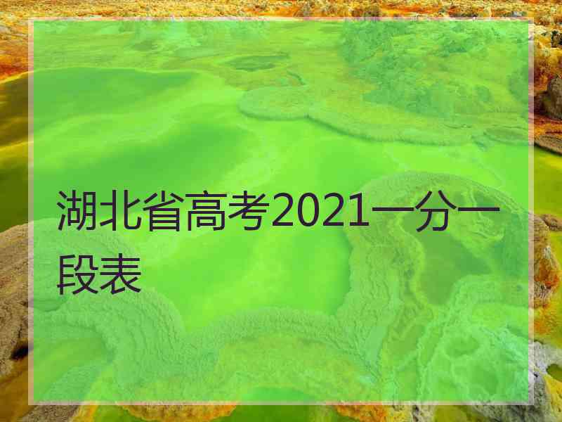 湖北省高考2021一分一段表