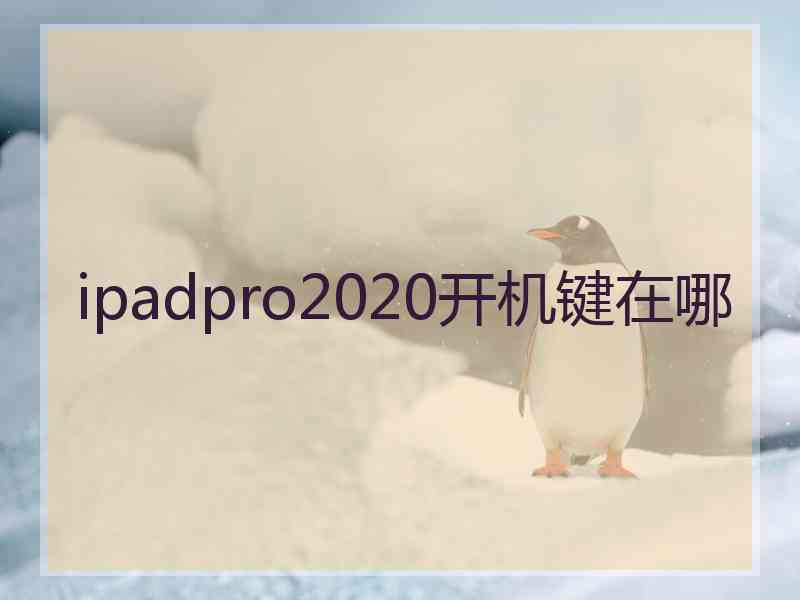 ipadpro2020开机键在哪