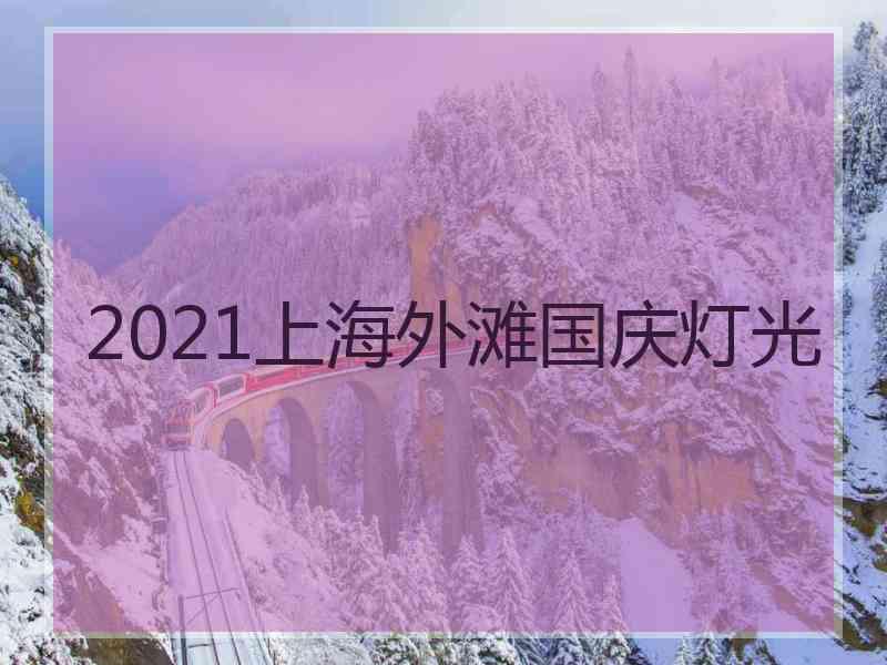 2021上海外滩国庆灯光