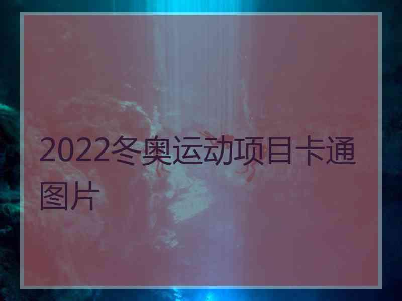 2022冬奥运动项目卡通图片