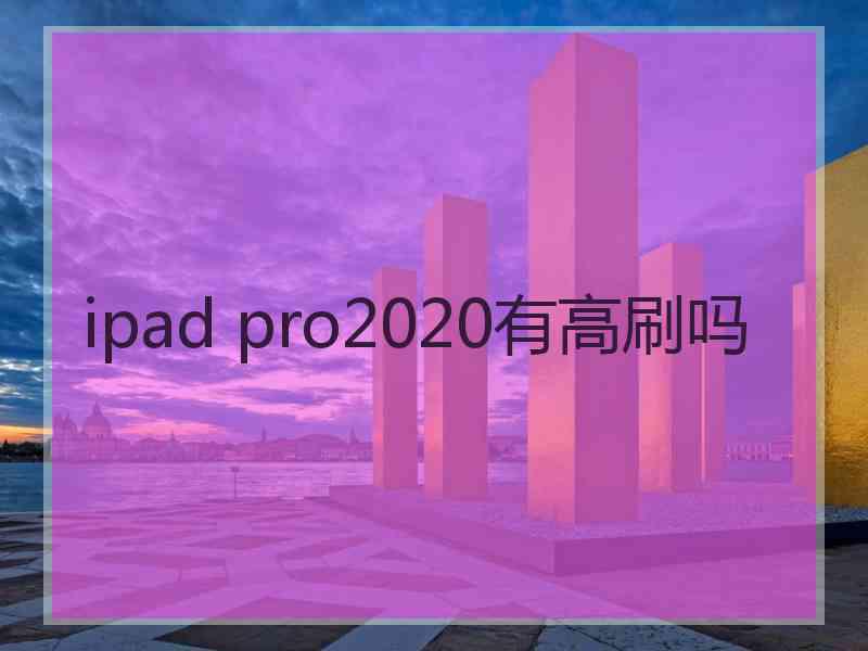 ipad pro2020有高刷吗