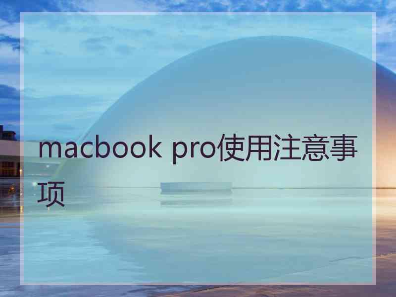 macbook pro使用注意事项