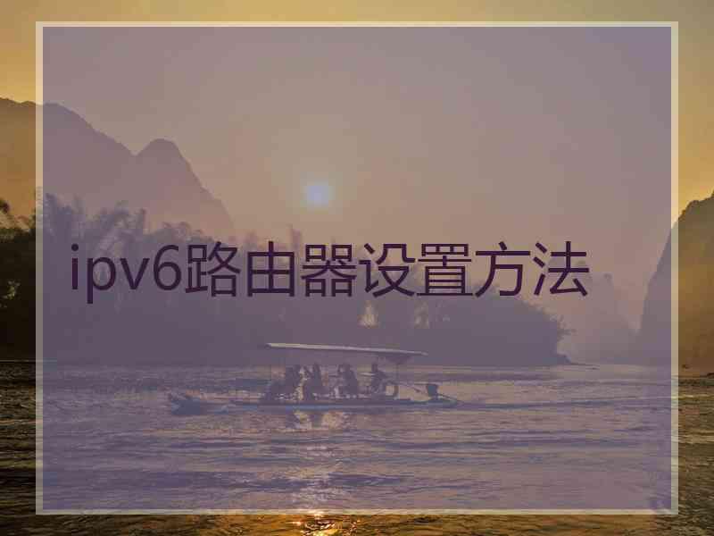 ipv6路由器设置方法