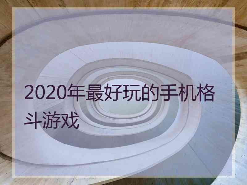 2020年最好玩的手机格斗游戏