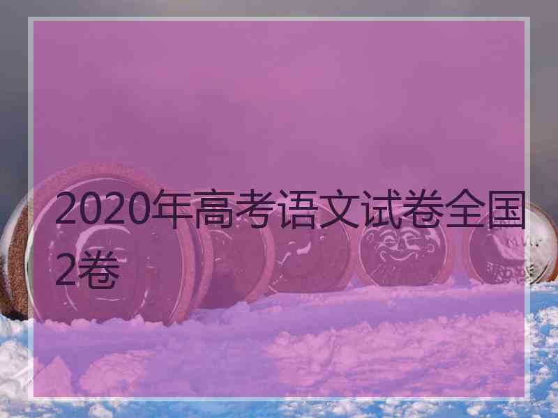 2020年高考语文试卷全国2卷