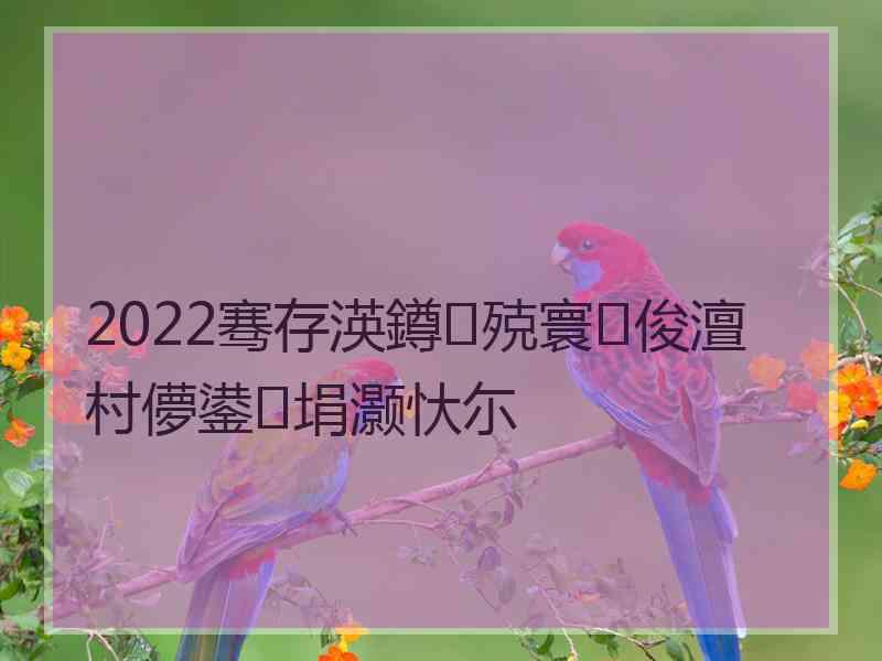 2022骞存渶鐏殑寰俊澶村儚鍙埍灏忕尓