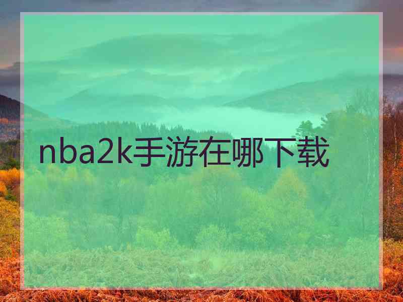 nba2k手游在哪下载