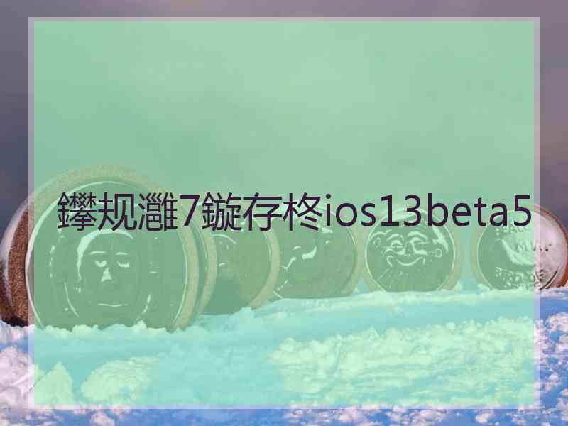 鑻规灉7鏇存柊ios13beta5