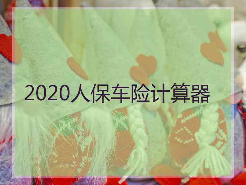 2020人保车险计算器