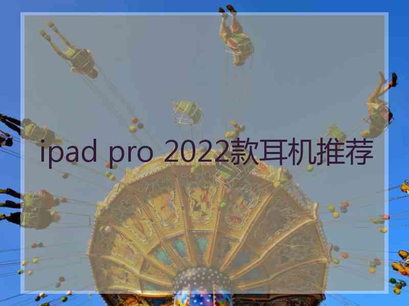 ipad pro 2022款耳机推荐