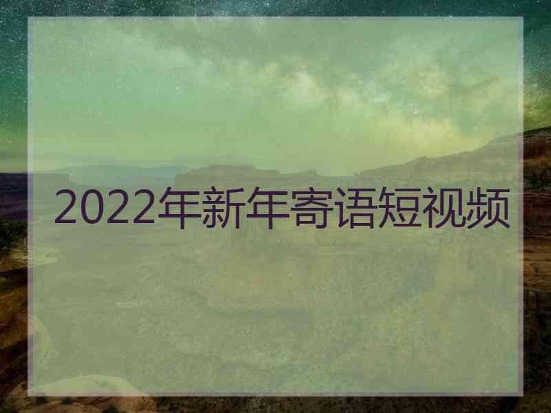 2022年新年寄语短视频