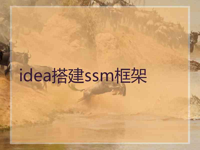 idea搭建ssm框架