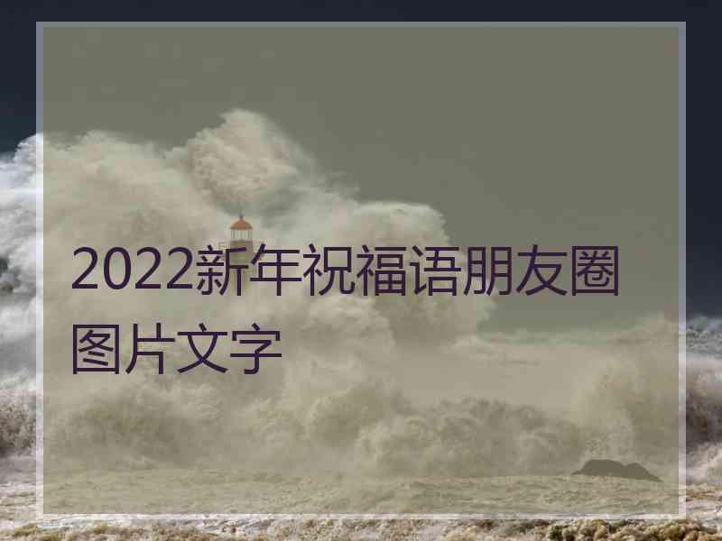 2022新年祝福语朋友圈图片文字