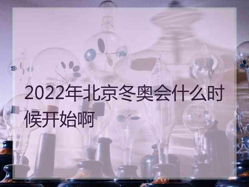 2022年北京冬奥会什么时候开始啊