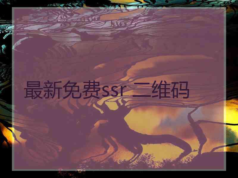 最新免费ssr 二维码