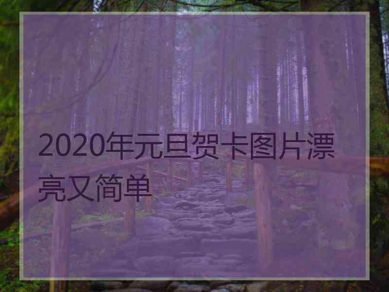 2020年元旦贺卡图片漂亮又简单