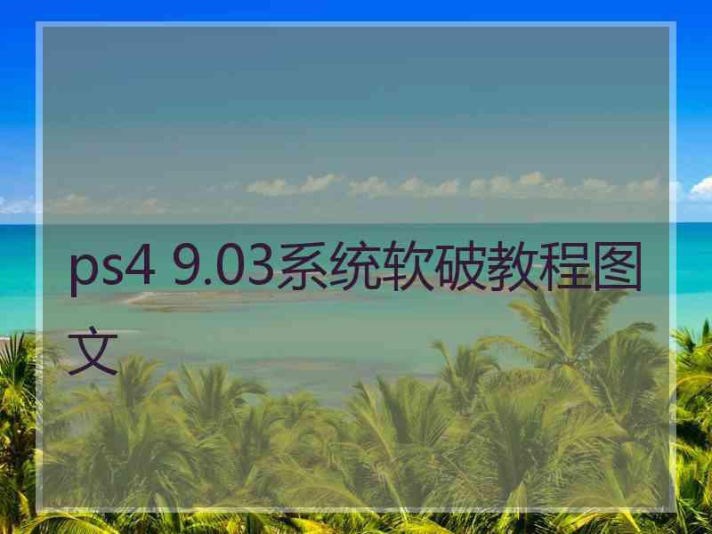 ps4 9.03系统软破教程图文