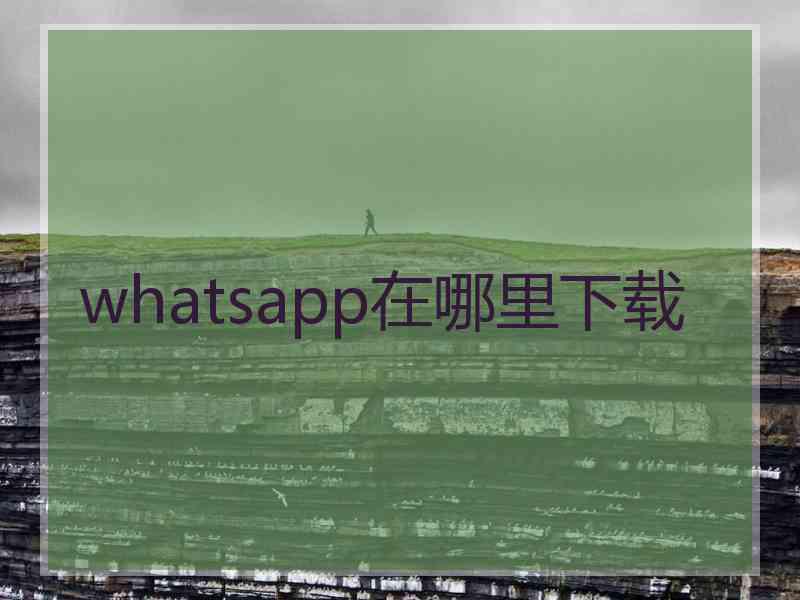 whatsapp在哪里下载