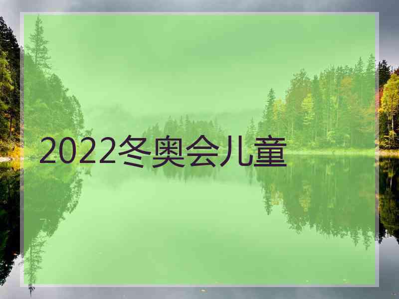 2022冬奥会儿童